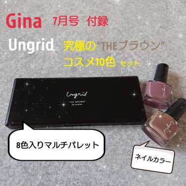 ✨Gina 7月号付録✨
Ungridの8色入りマルチパレットとネイルカラー🎵

また買っちゃいましたよ😛
今回は究極の“THEブラウン”コスメ10色セット…
雑誌の説明では…

A：サンドベージュ
肌