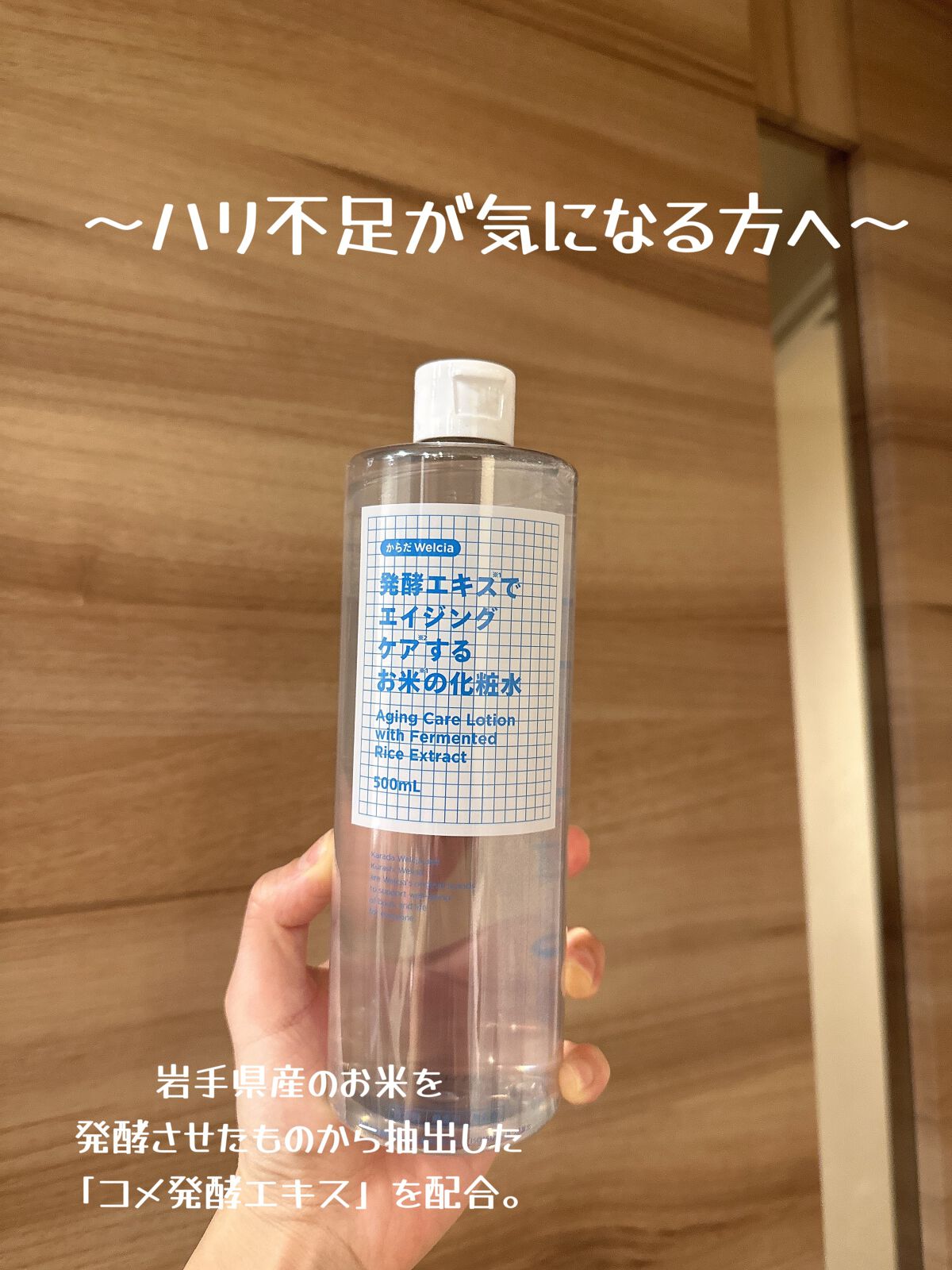発酵エキスでエイジングケアするお米の化粧水/からだWelcia・くらしWelcia/化粧水を使ったクチコミ（1枚目）