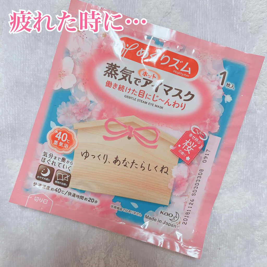 蒸気でホットアイマスク 幸せ呼ぶ桜の香り/めぐりズム/ホットアイマスクを使ったクチコミ（1枚目）