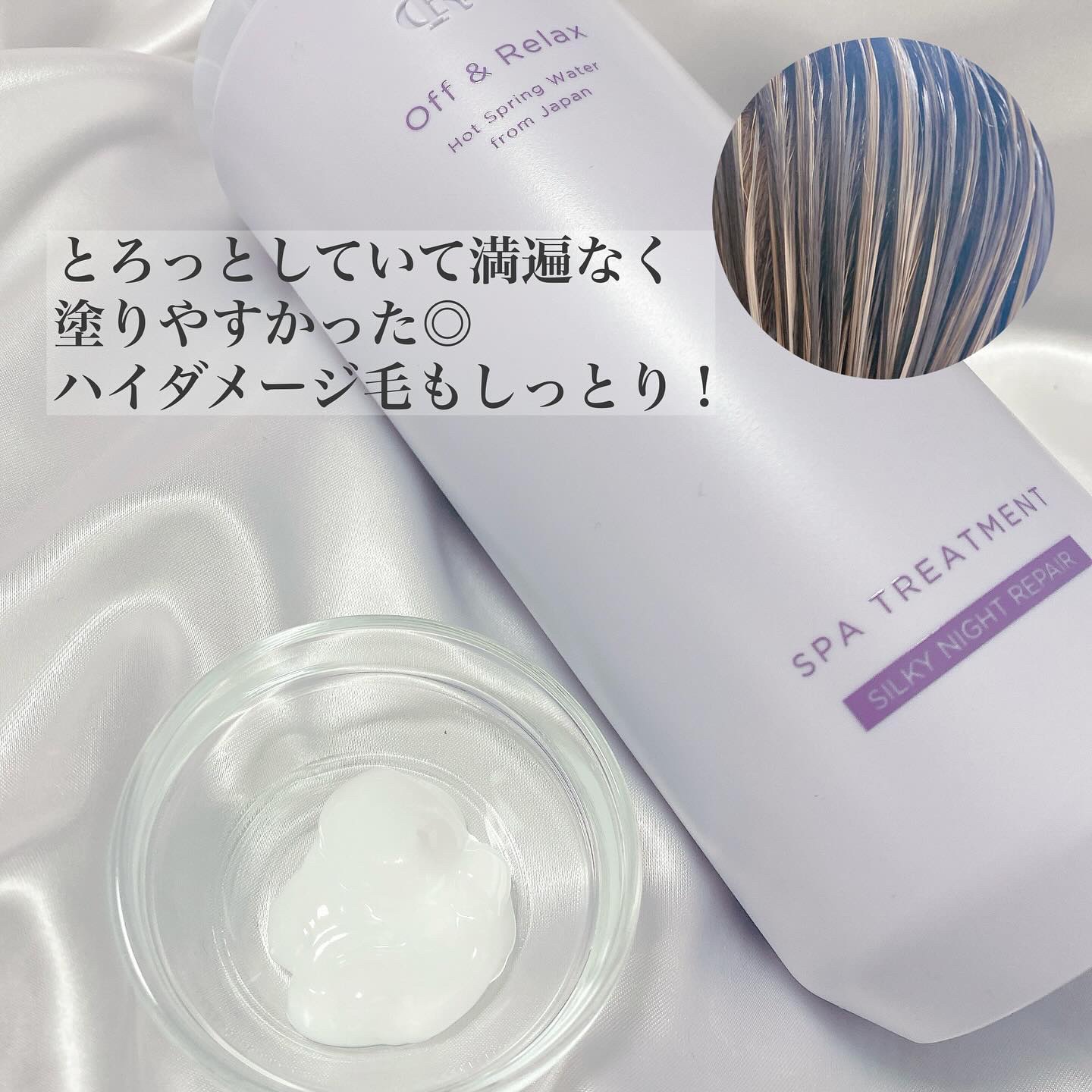 ＯＲ スパ・シャンプー／ヘアトリートメント シルキーナイトリペア/Off&Relax/市販シャンプーを使ったクチコミ（3枚目）