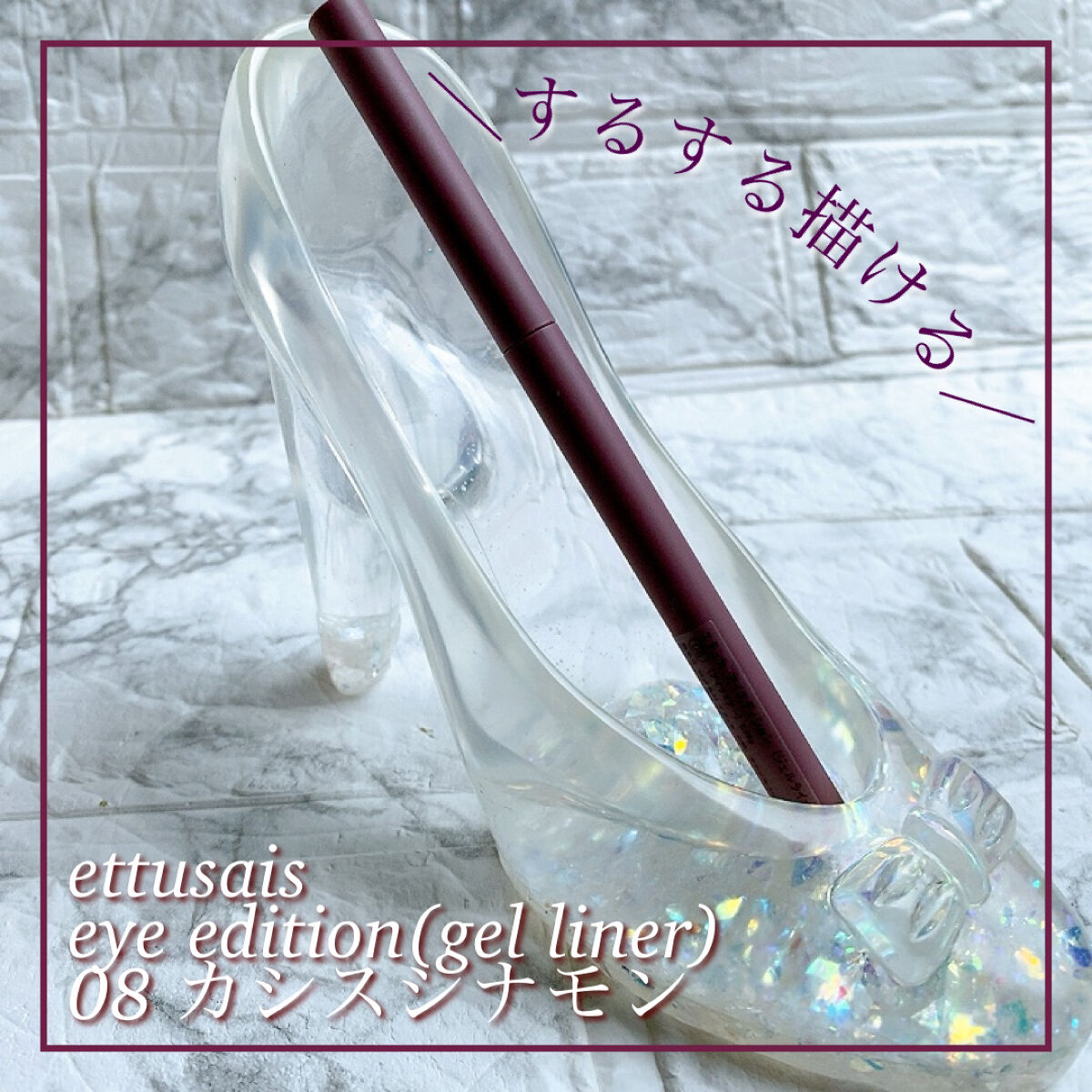 エテュセ ラスティング ジェルライナー 08 カシスシナモン/ettusais/ジェルアイライナーを使ったクチコミ（1枚目）