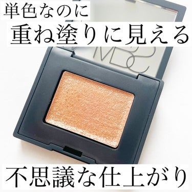 ハードワイヤードアイシャドー/NARS/シングルアイシャドウを使ったクチコミ（1枚目）