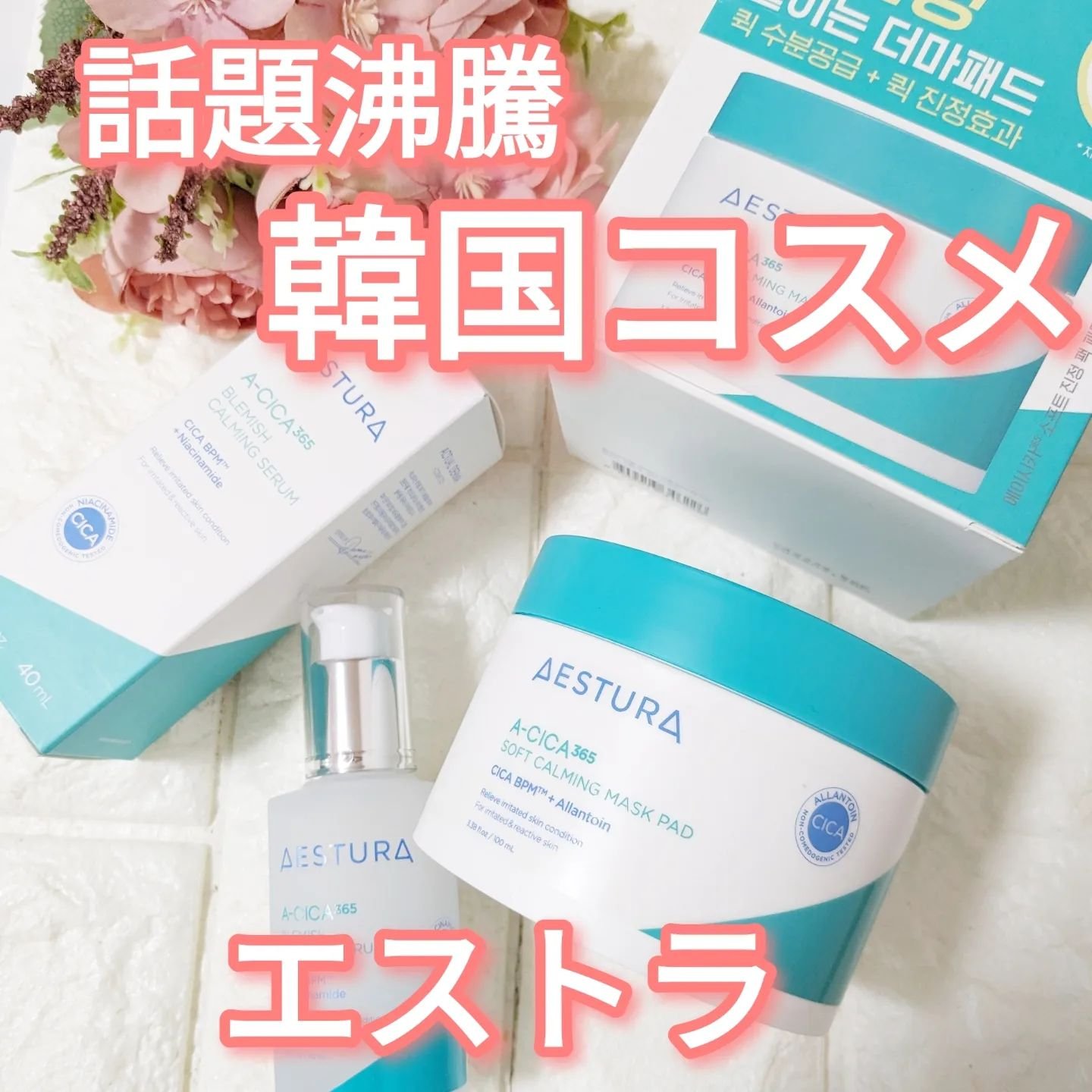 エイシカ365マイクロセラム/AESTURA/美容液を使ったクチコミ（1枚目）