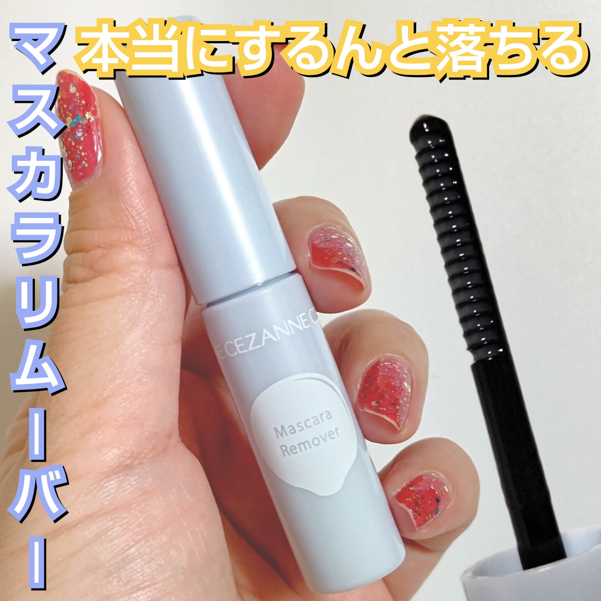 マスカラリムーバー/CEZANNE/ポイントメイクリムーバーを使ったクチコミ（1枚目）