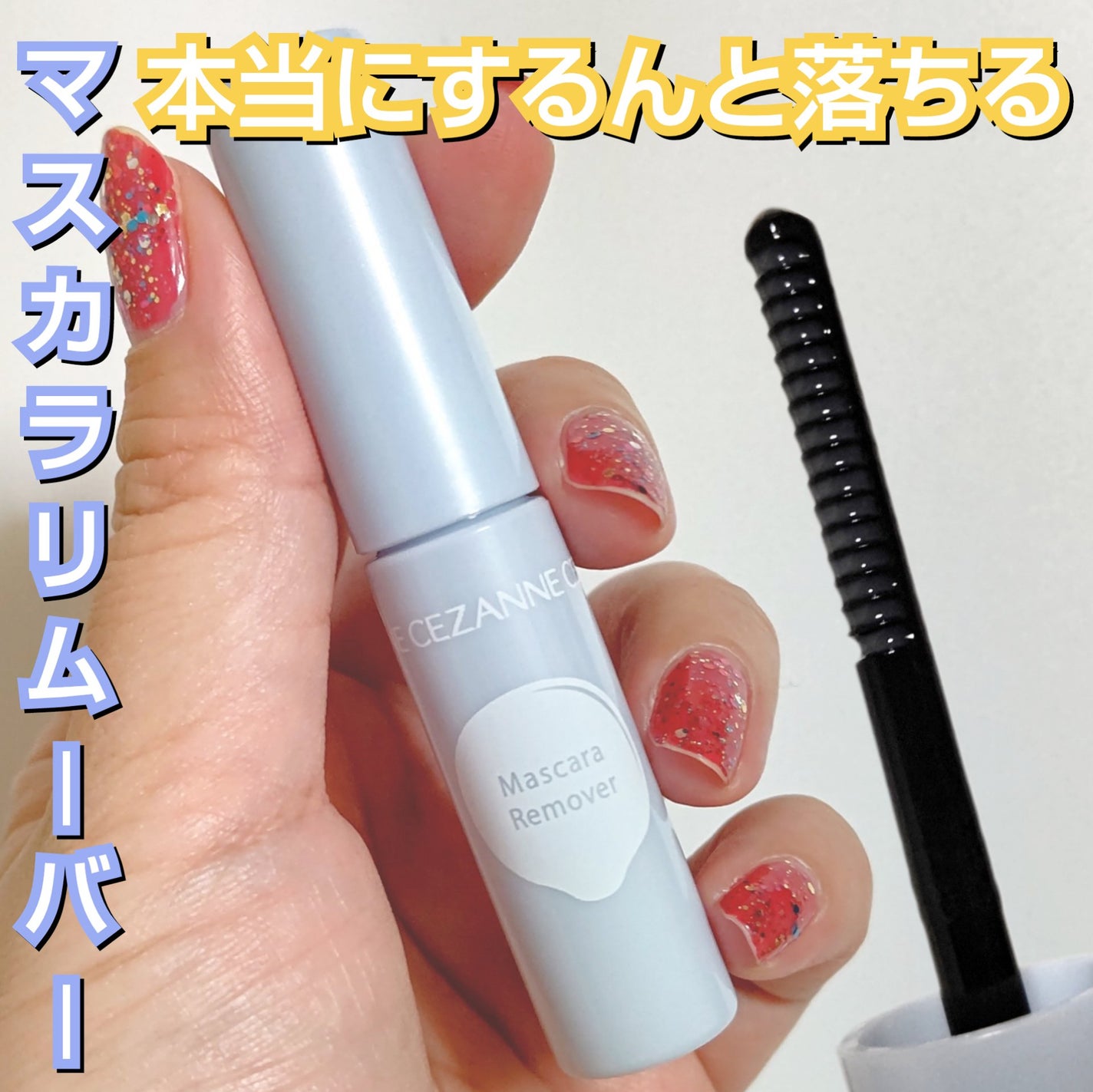 マスカラリムーバー/CEZANNE/ポイントメイクリムーバーを使ったクチコミ(1枚目)