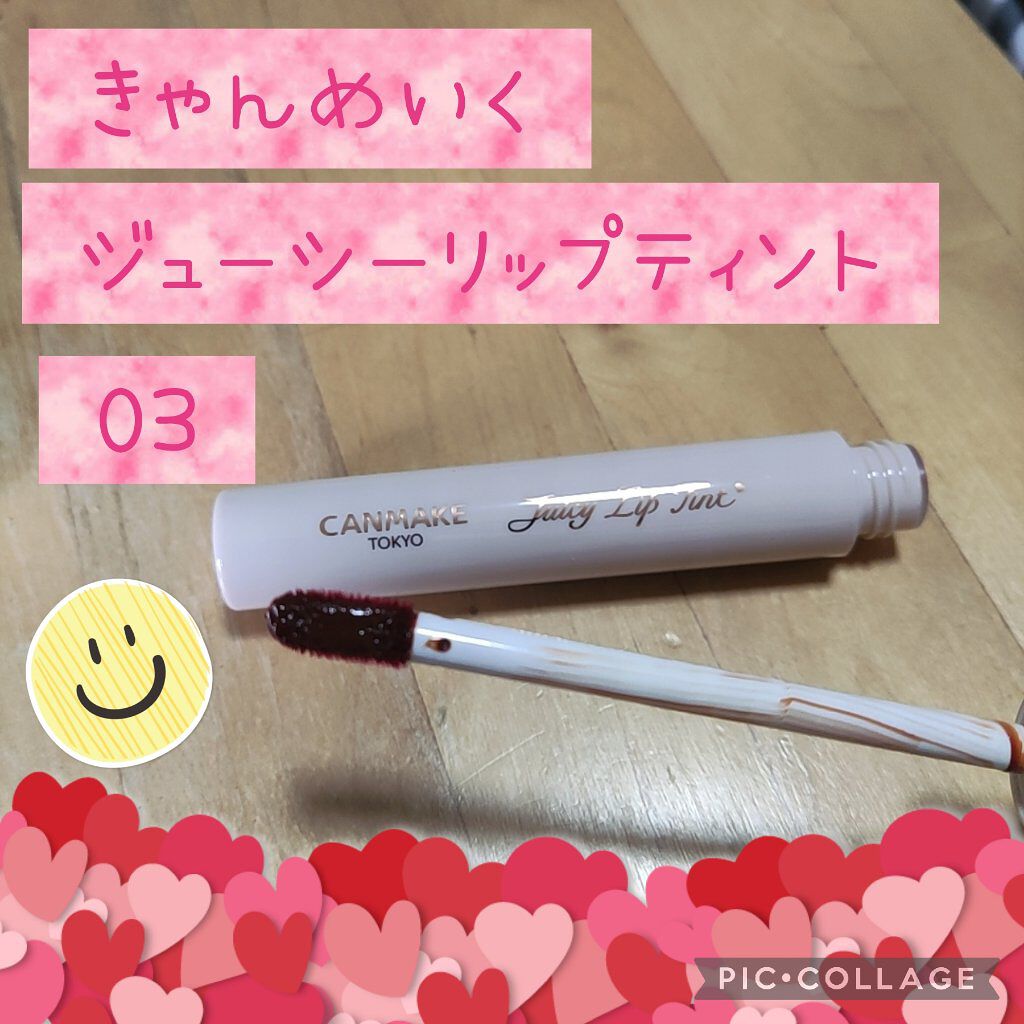 ジューシーリップティント/キャンメイク/口紅を使ったクチコミ（1枚目）