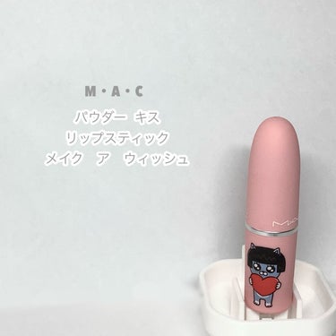 M・A・C パウダー キス リップスティック M·A·C 2021 カカオ フレンズ コレクションのクチコミ「💄　M・A・C パウダーキスリップスティックメイクアウィッシュ   💄

　　　　　　¥3.....」（1枚目）