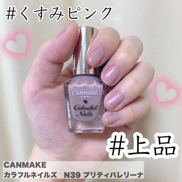 【CANMAKE カラフルネイルズN39 プリティバレリーナ】

名前からしてとってもかわいいネイル🩰💕

まろやかなくすみピンクをベースとして、繊細なピンクやシルバー、ゴールドなどのラメが入っていてパ