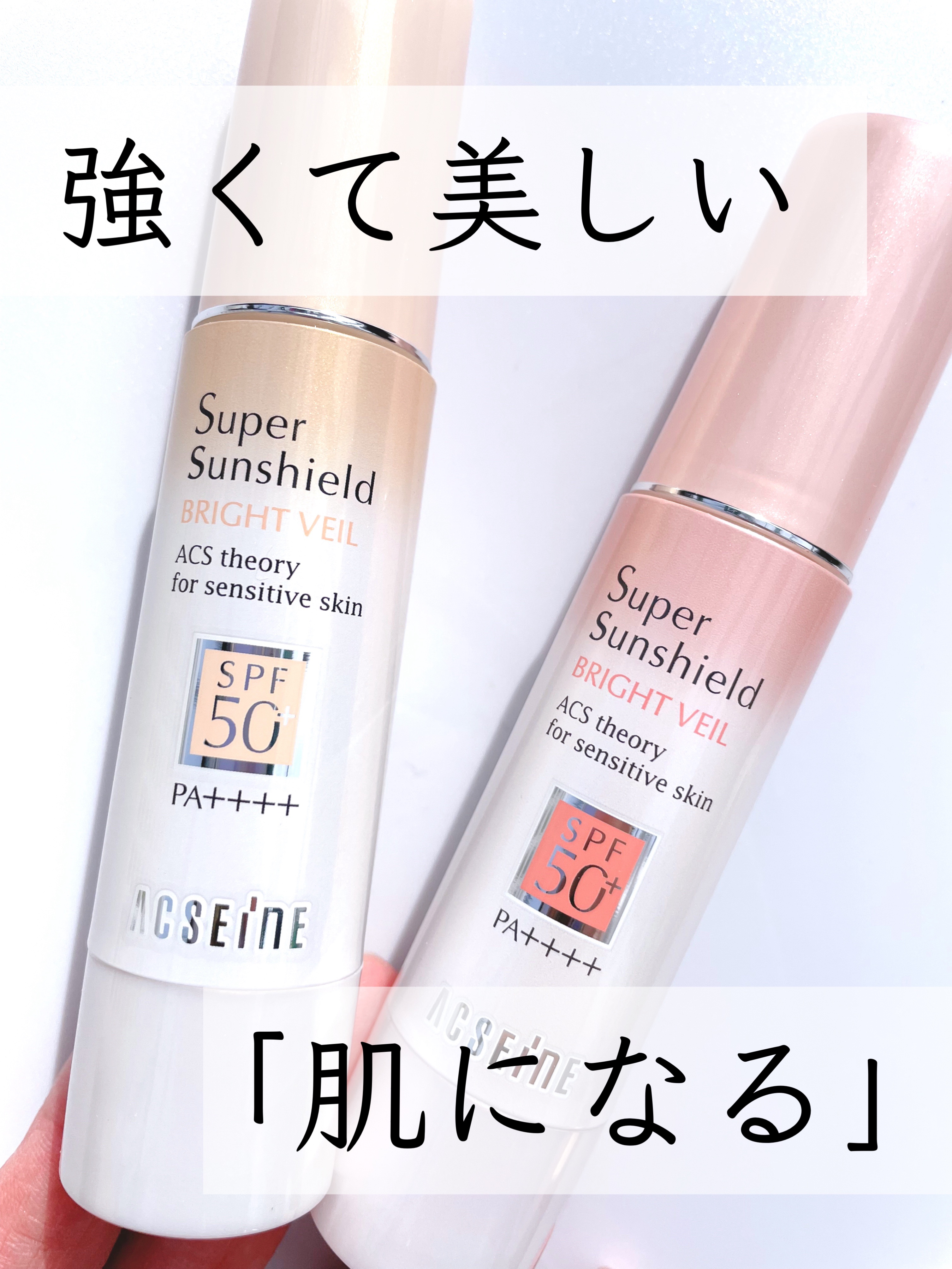 スーパーサンシールド ブライトヴェール/ACSEINE/化粧下地を使ったクチコミ（1枚目）