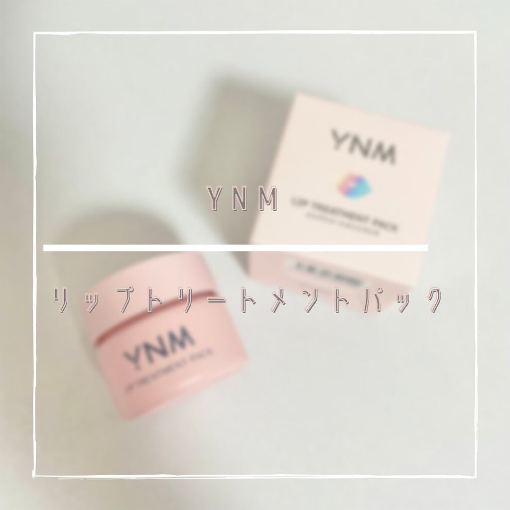 YNM リップトリートメントパック/YNM/リップマスクを使ったクチコミ（1枚目）