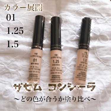 the SAEM
カバーパーフェクト チップ コンシーラー
01クリアベージュ
1.25ライトベージュ
1.5ナチュラルベージュ

プチプラなのに超優秀👑💕
かれこれ5年ほど愛用しています(♡ᴗ͈ˬᴗ͈