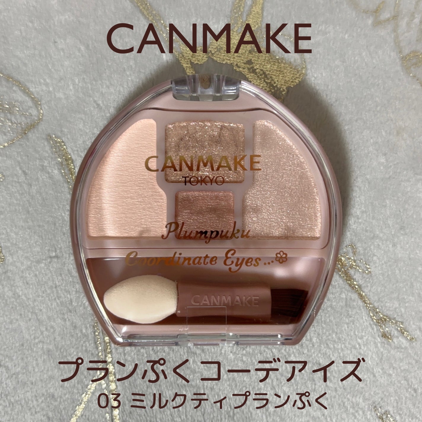 プランぷくコーデアイズ/キャンメイク/パウダーアイシャドウを使ったクチコミ(1枚目)