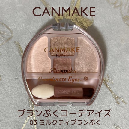 プランぷくコーデアイズ/キャンメイク/パウダーアイシャドウを使ったクチコミ(1枚目)