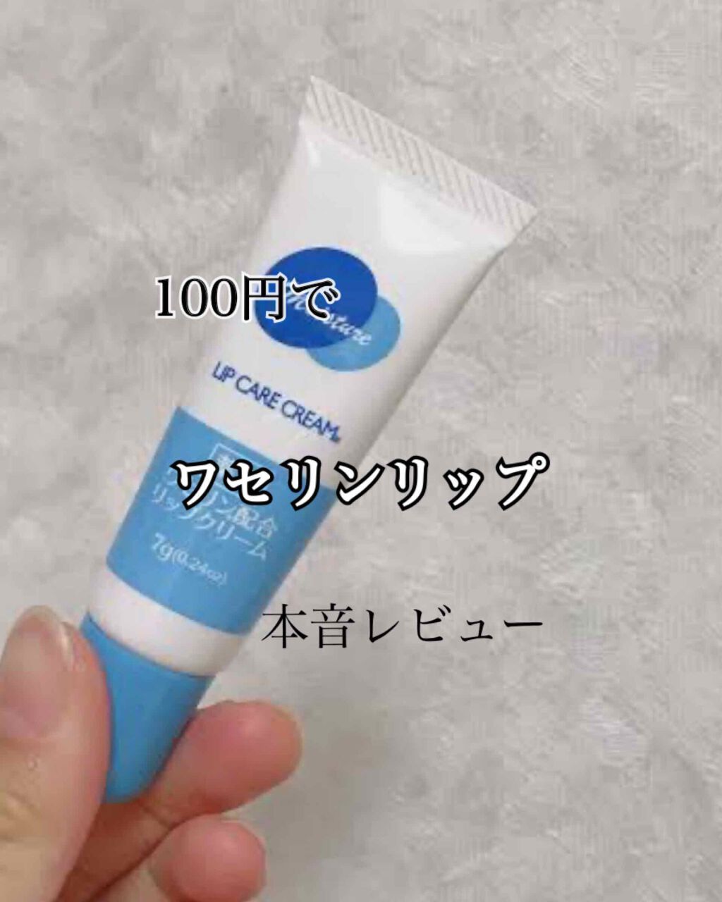 ワセリン配合 リップクリーム MD/DAISO/リップクリームを使ったクチコミ（1枚目）
