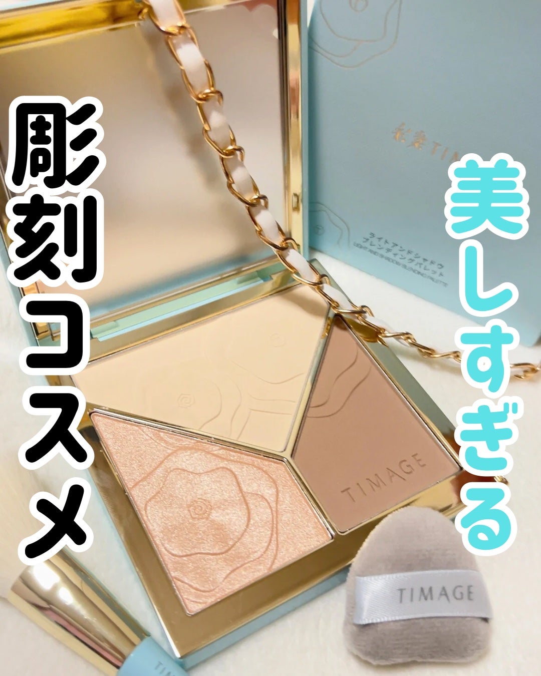 ハイライトシェーディングパレット/TIMAGE/パウダーハイライトを使ったクチコミ(1枚目)