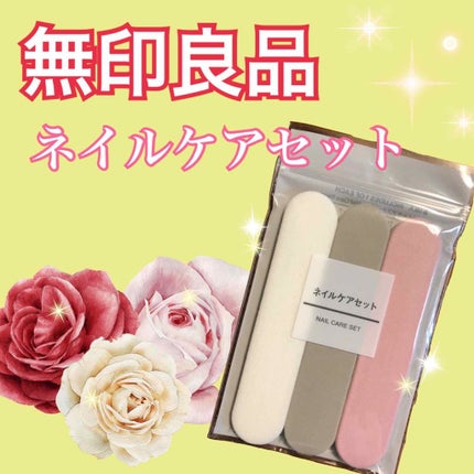 ネイルケアセット/無印良品/ネイル用品を使ったクチコミ(1枚目)