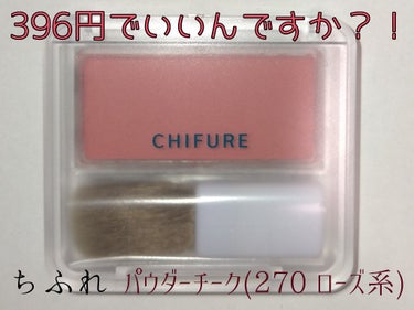 チーク カラー(ブラシ付) 270 ローズ系/ちふれ/パウダーチークを使ったクチコミ（1枚目）