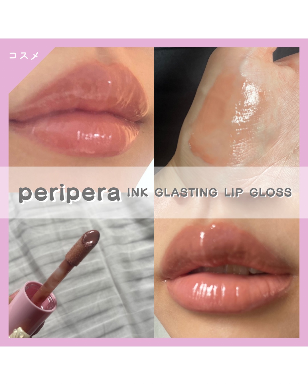 インク グラスティング リップ グロス 02 エッジ ヌード(EDGE NUDE)/PERIPERA/リップグロスを使ったクチコミ（1枚目）