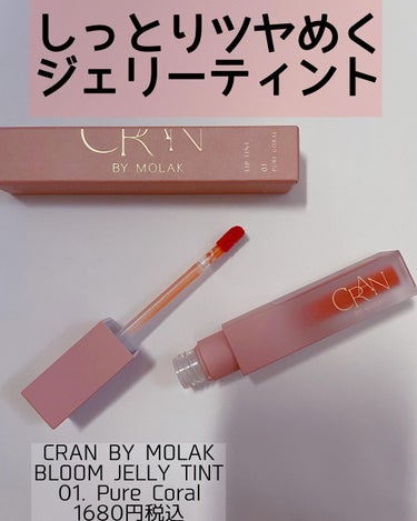 BLOOM JELLY TINT /CRAN BY MOLAK /口紅を使ったクチコミ（1枚目）