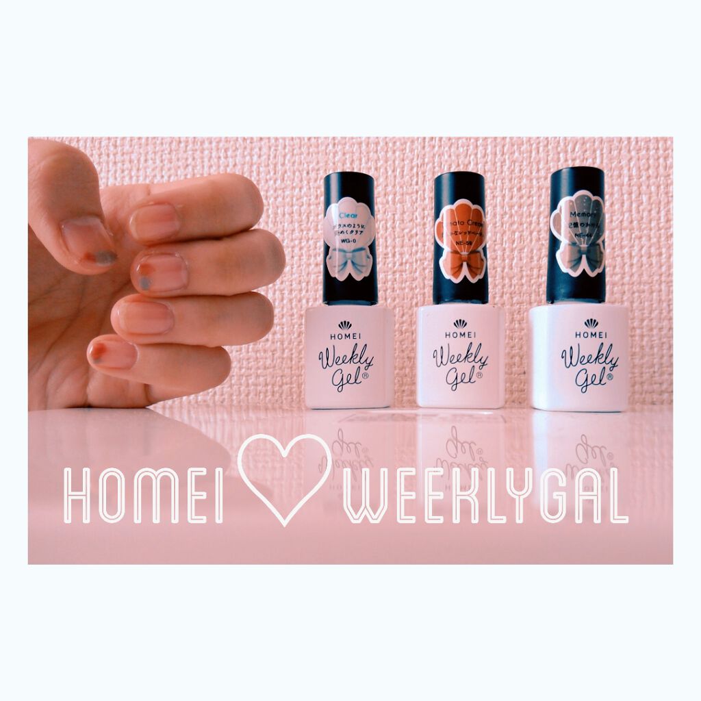 ウィークリージェル/HOMEI/ジェルネイルを使ったクチコミ(1枚目)