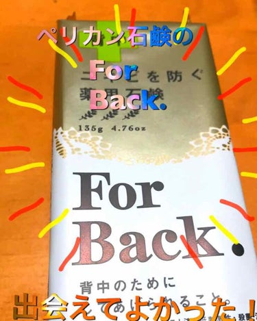 ニキビを防ぐ薬用石鹸 ForBack/ペリカン石鹸/ボディ石鹸を使ったクチコミ（2枚目）