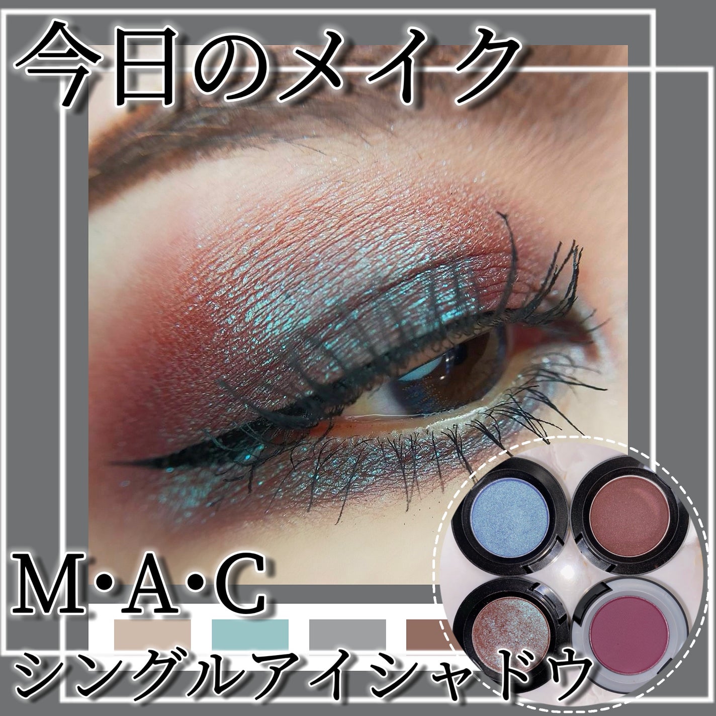 スモール アイシャドウ/M・A・C/単色アイシャドウを使ったクチコミ(1枚目)