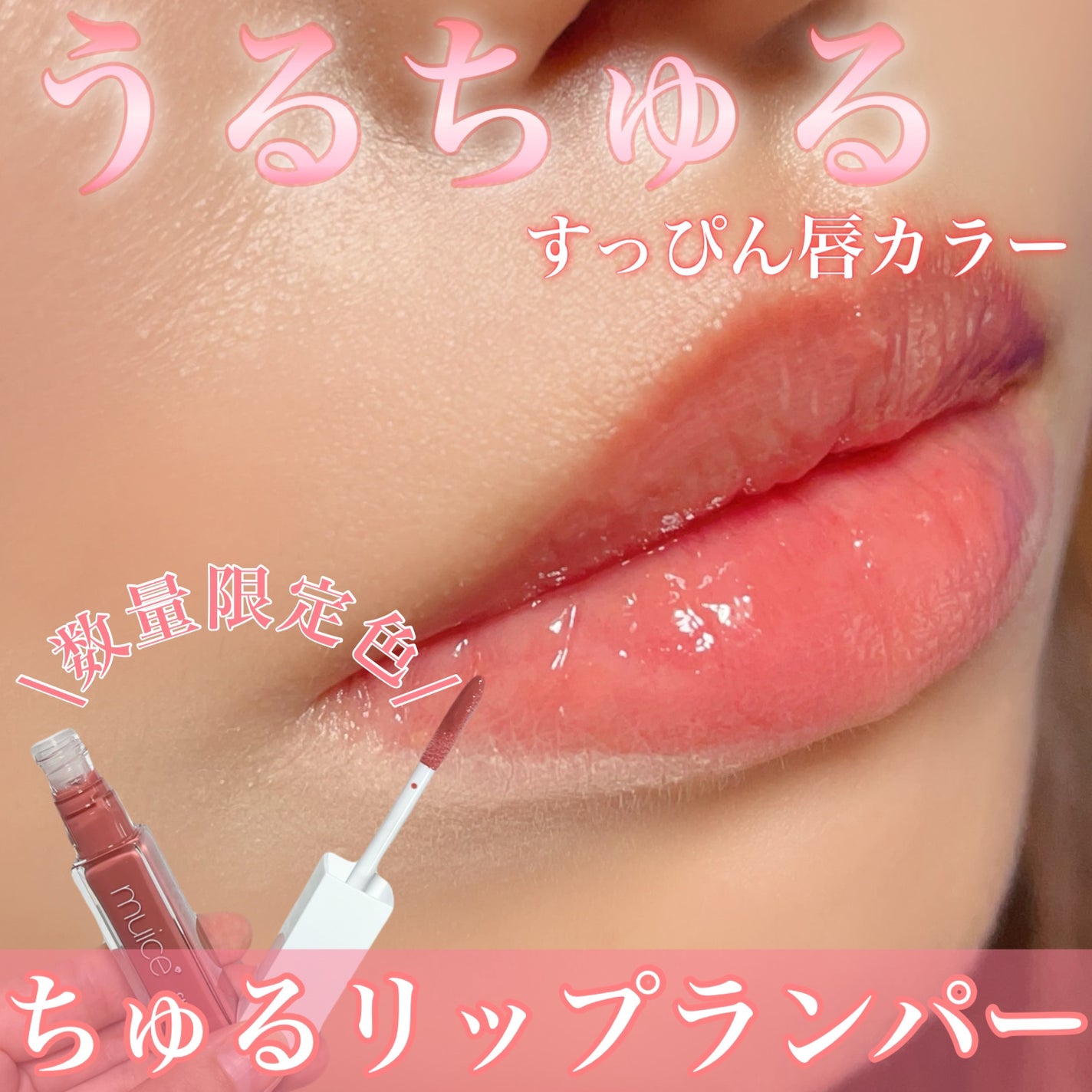 ちゅるリップランパー/muice/リッププランパーを使ったクチコミ(1枚目)