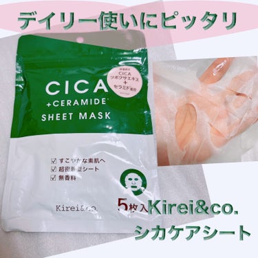Kirei&co. シカケアシートマスクのクチコミ「＼キレコからCICAパック／
【Kirei&co. シカケアシート】
☑️5枚入り　¥550
.....」（1枚目）