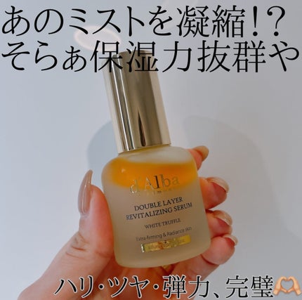 ホワイトトリュフダブルレイヤーリバイタライジングセラム/ダルバ/美容液を使ったクチコミ(1枚目)