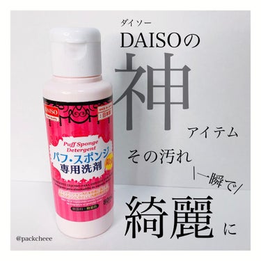 パフ・スポンジ専用洗剤/DAISO/その他化粧小物を使ったクチコミ（1枚目）