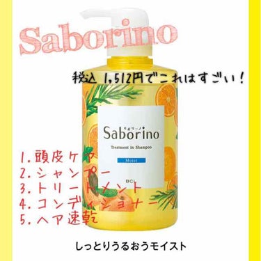 #サボリーノ
髪と地肌を手早クレンズ トリートメントシャンプー  モイスト
460ml  1,512円(税込)

画像は公式HPからお借りしました。
https://www.bcl-brand.jp/p