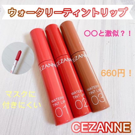 ウォータリーティントリップ/CEZANNE/リップティントを使ったクチコミ(1枚目)