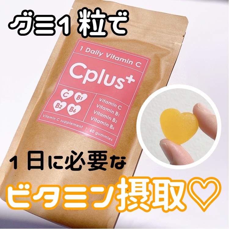 Cplus/鎌倉ライフ/美容サプリメントを使ったクチコミ（1枚目）