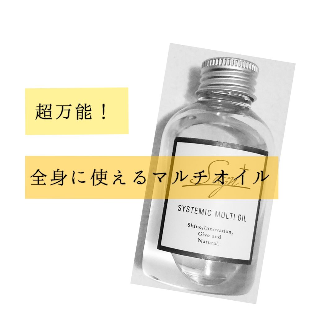 システミックオイル/Sign/ヘアオイルを使ったクチコミ（1枚目）