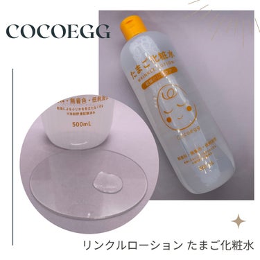 たまご化粧水 500ml【旧】/ココエッグ/化粧水を使ったクチコミ（1枚目）