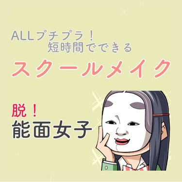 \短時間でできる簡単スクールメイク/

こんにちは！まなです🧸

今日は私が毎日やっているスクールメイクを
紹介します！

画力のなさは気にしないでくださいね😇

【使った商品】
・トーンアップシューク