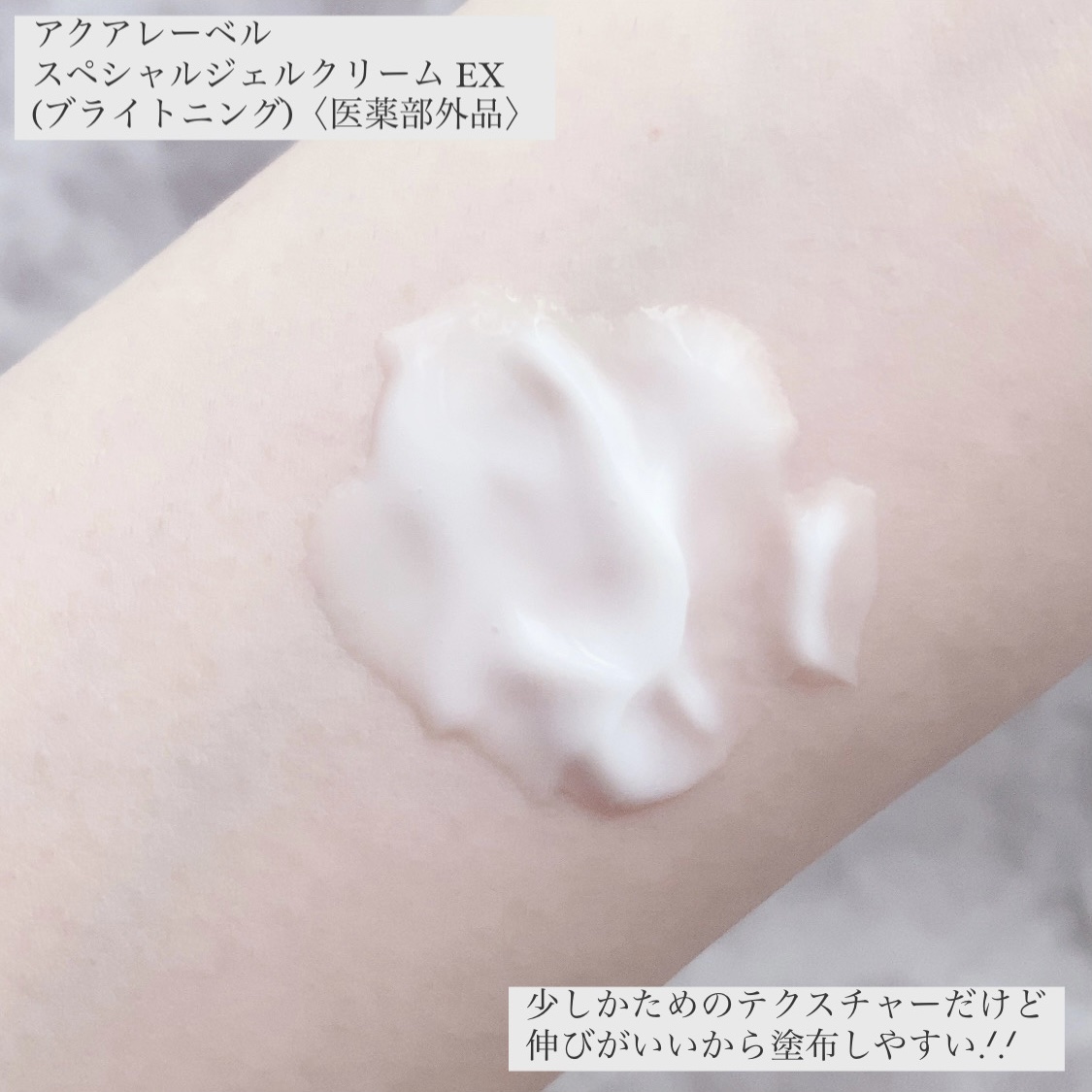 スペシャルジェルクリーム EX （ブライトニング） /アクアレーベル/オールインワン化粧品を使ったクチコミ（3枚目）