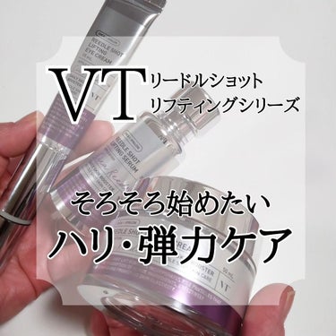 VT リードルショットリフティングシリーズ
☑️セラム
☑️クリーム
☑️アイクリーム

Beauti Topping様にご提供頂きました✨

漲るハリ、弾力肌へ導くリードルショットリフティングシリーズ