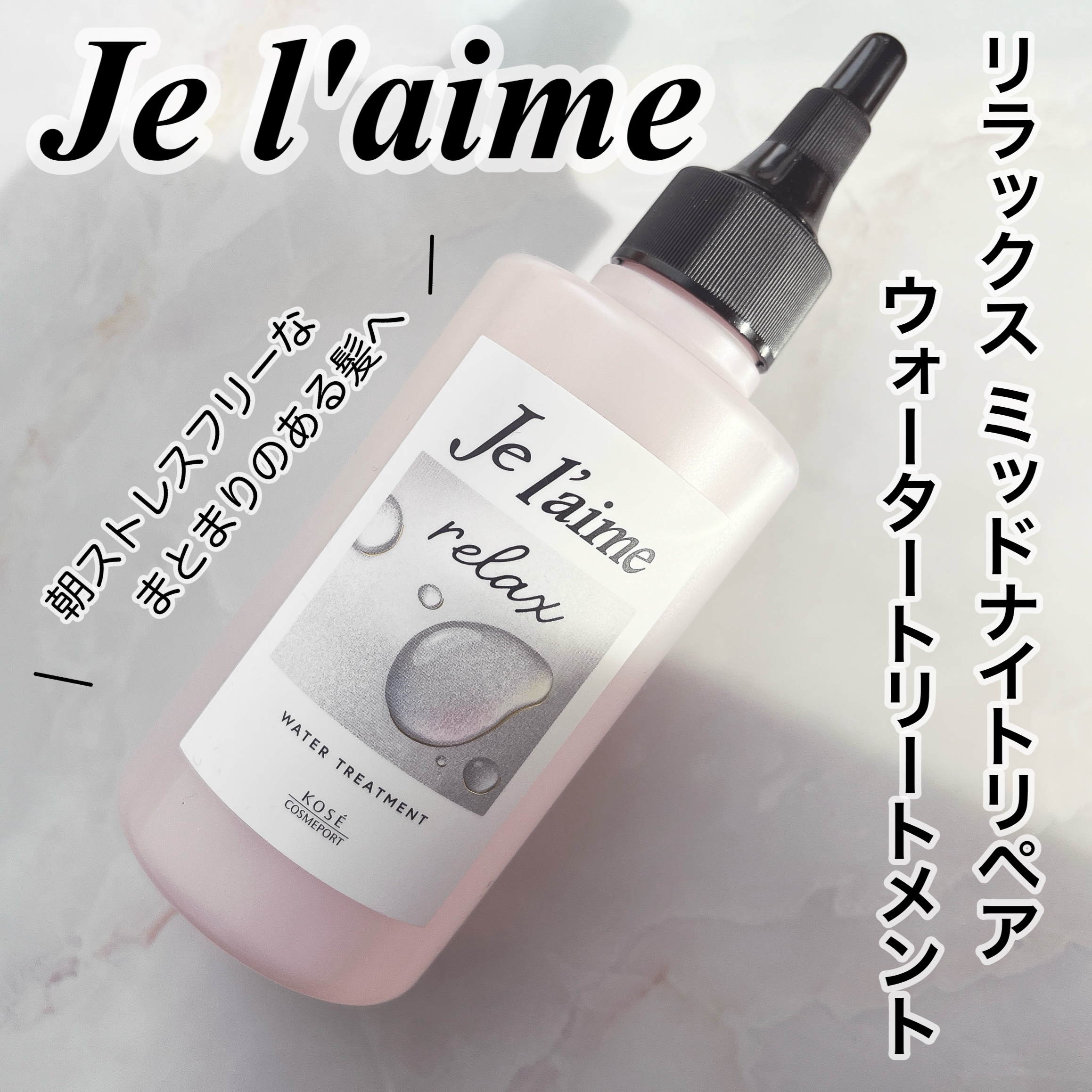 ジュレーム リラックス ミッドナイトリペア  ウォータートリートメント<洗い流すヘアトリートメント>/Je l'aime/洗い流すヘアトリートメントを使ったクチコミ（1枚目）
