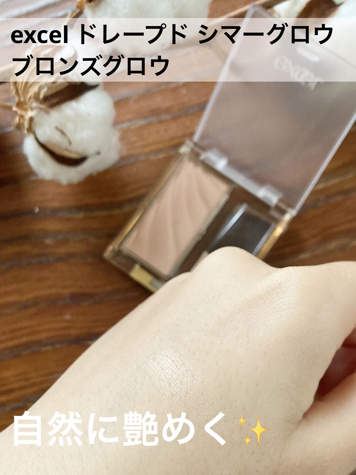 ドレープド シマーグロウ DS03 ブロンズグロウ/excel/パウダーハイライトを使ったクチコミ（1枚目）