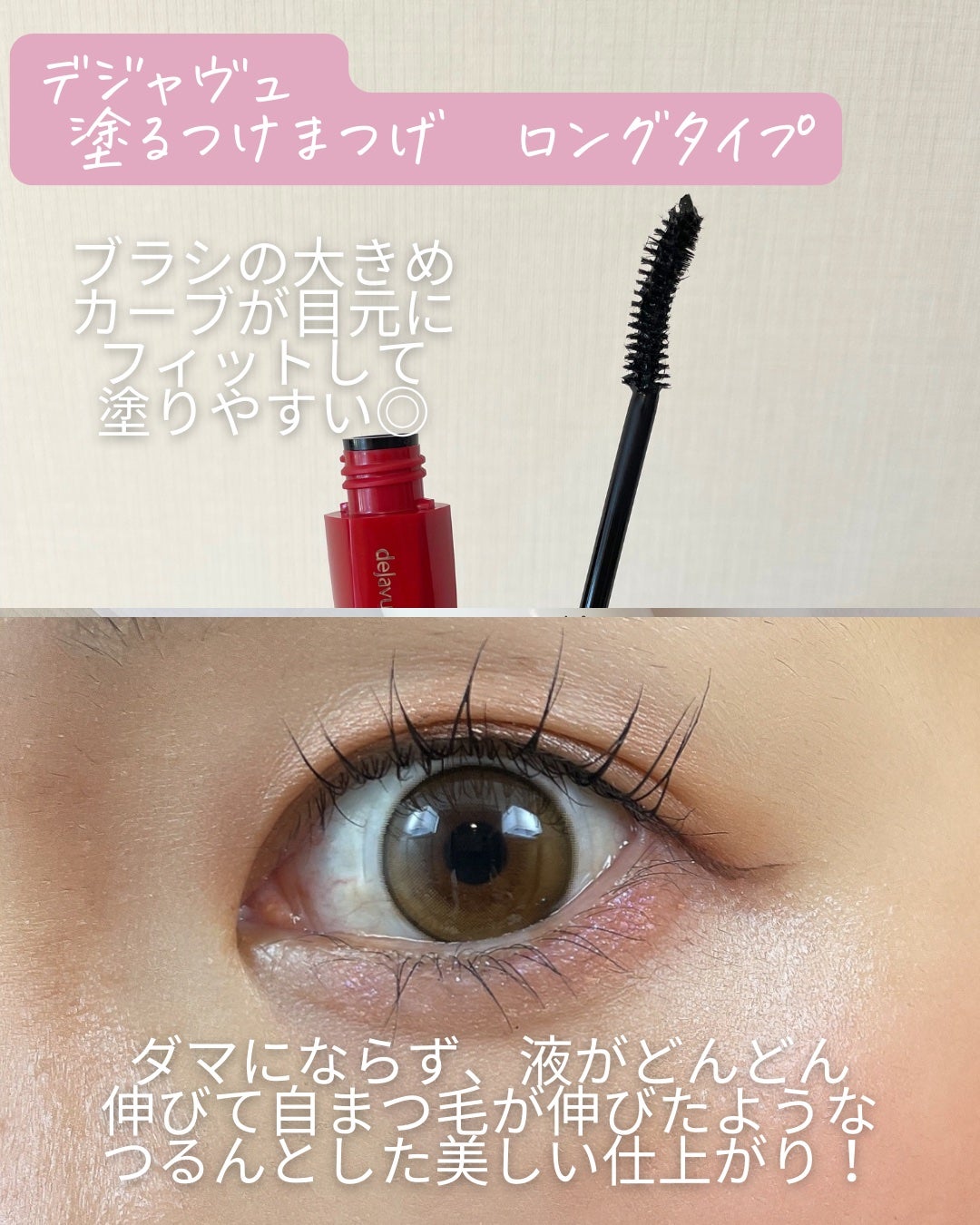 「塗るつけまつげ」ロングタイプ/デジャヴュ/マスカラを使ったクチコミ(3枚目)
