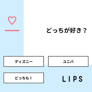 みう on LIPS 「【質問】どっちが好き？【回答】・ディズニー：42.9%・ユニバ..」（1枚目）