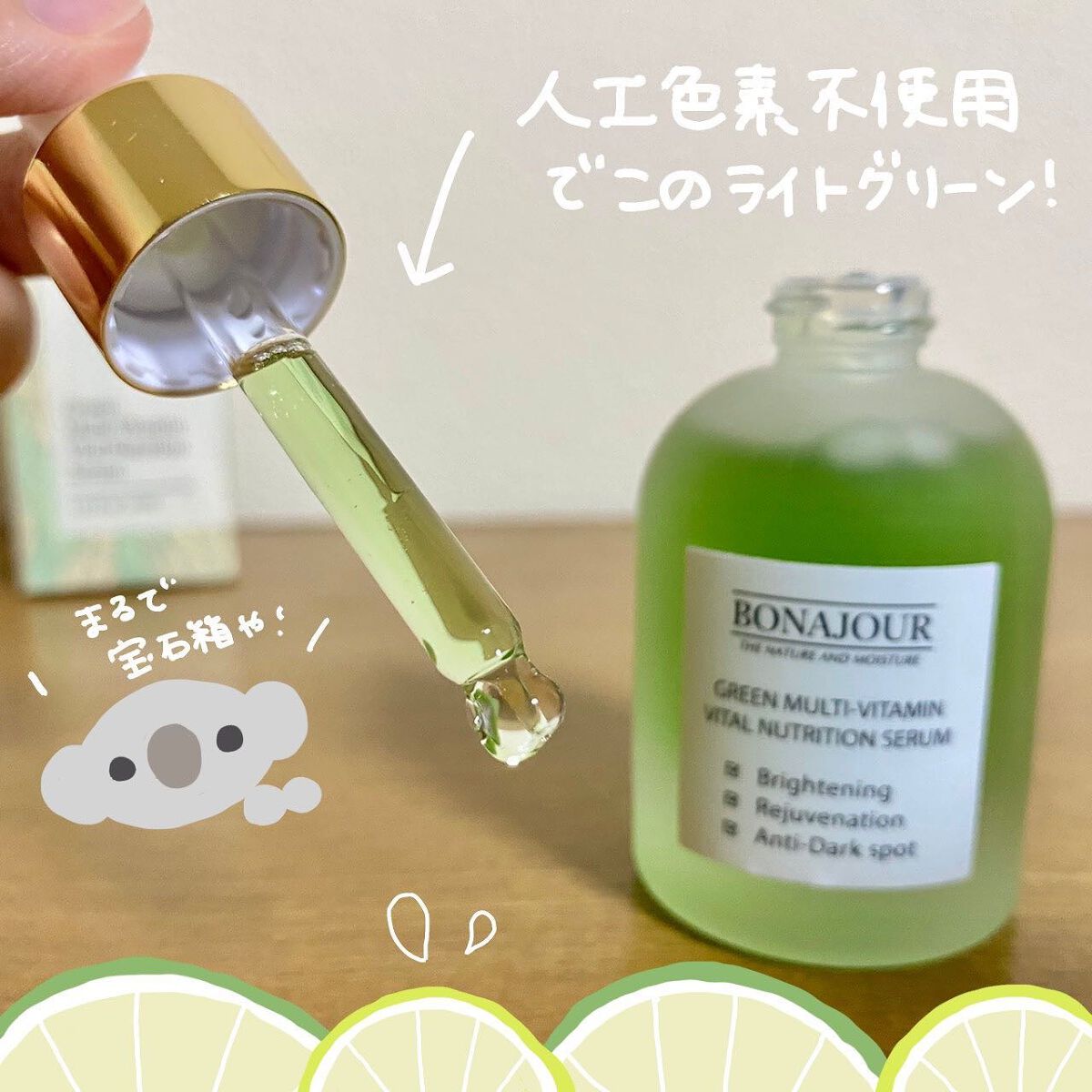 グリーンビタミンセラム/Bonajour/美容液を使ったクチコミ(2枚目)
