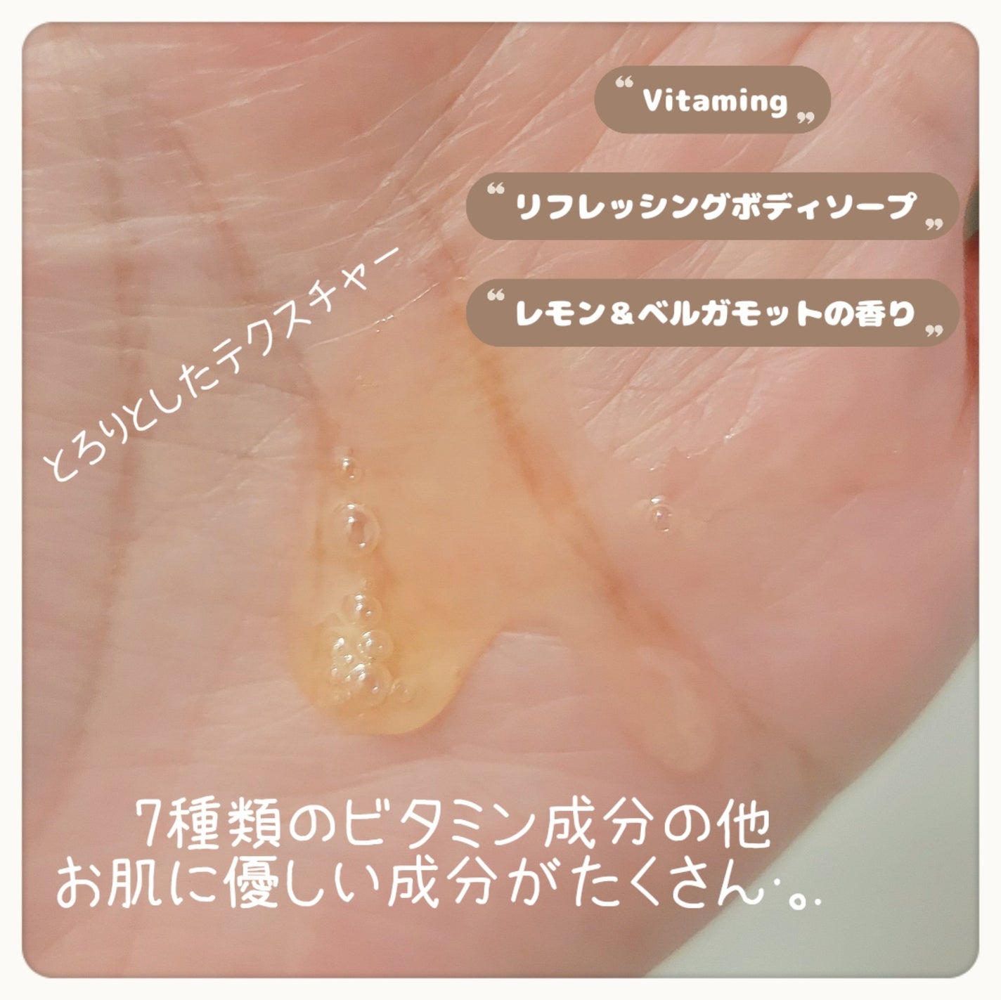 リフレッシングボディソープ(レモン&ベルガモットの香り)/Vitaming/ボディソープを使ったクチコミ(2枚目)