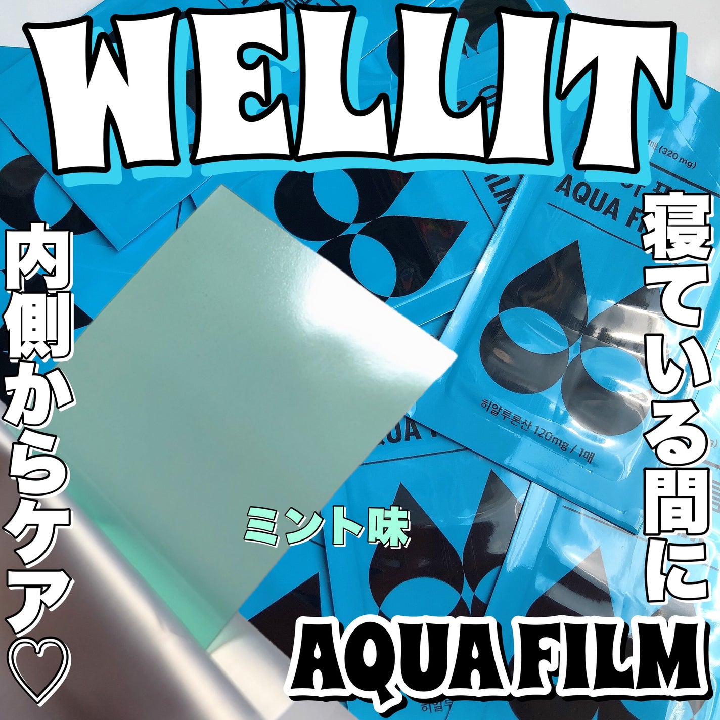 AQUA FILM/WELLIT/美容サプリメントを使ったクチコミ(1枚目)