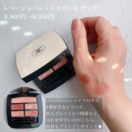 レ ベージュ パレット ルガール/CHANEL/アイシャドウパレットを使ったクチコミ(6枚目)