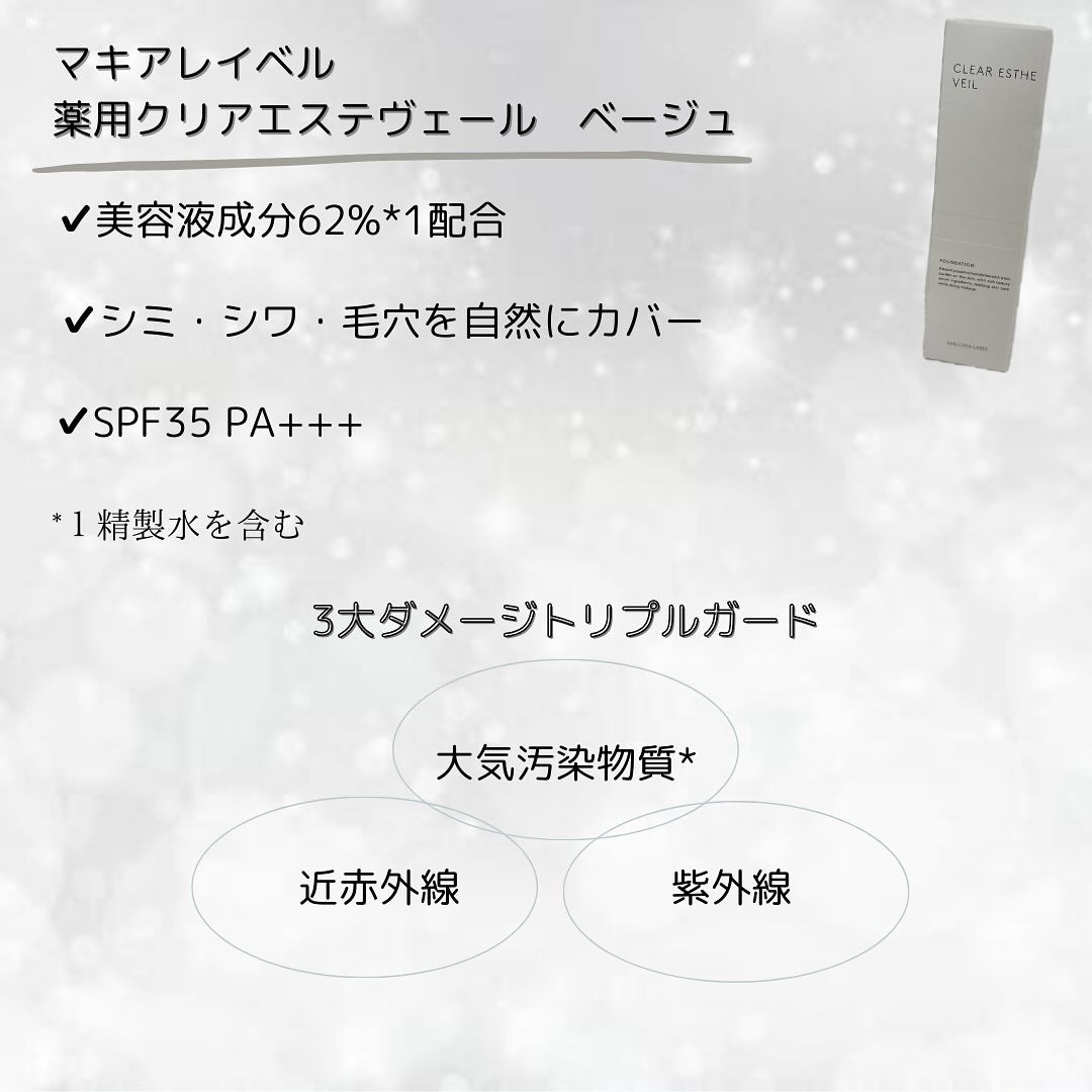 薬用クリアエステヴェール/Macchia Label/リキッドファンデーションを使ったクチコミ(2枚目)