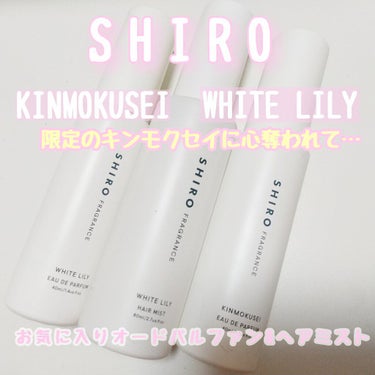 ホワイトリリー ヘアミスト/SHIRO/ヘアスプレー・ヘアミストを使ったクチコミ（1枚目）