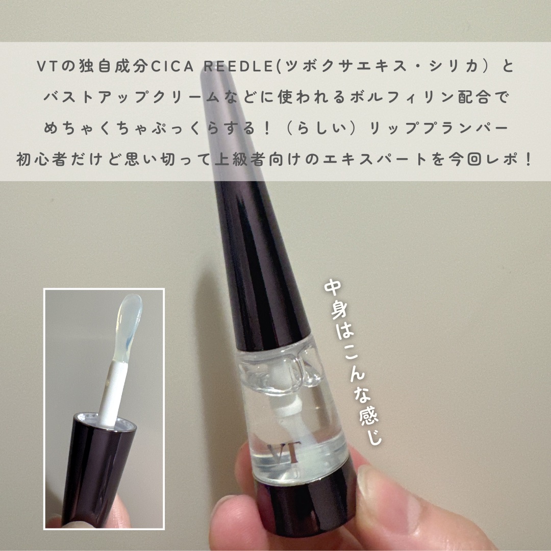 リードルS リッププランパーエキスパート/VT/リッププランパーを使ったクチコミ（2枚目）