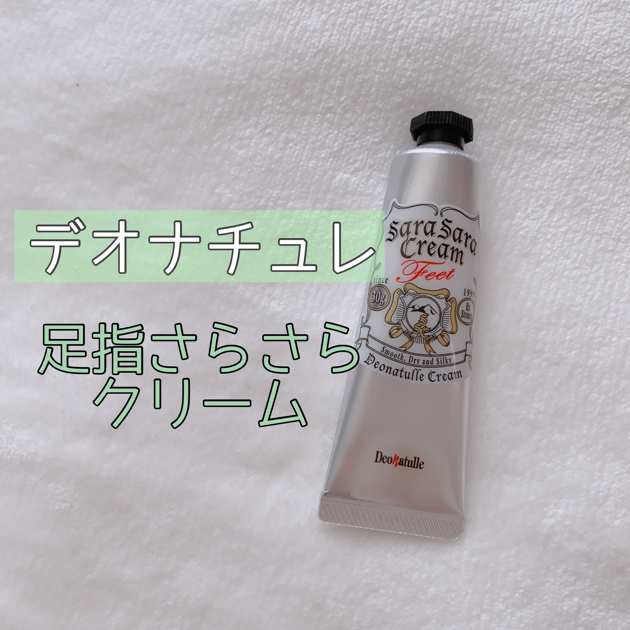 薬用足指さらさらクリーム/デオナチュレ/デオドラント・制汗剤を使ったクチコミ（1枚目）